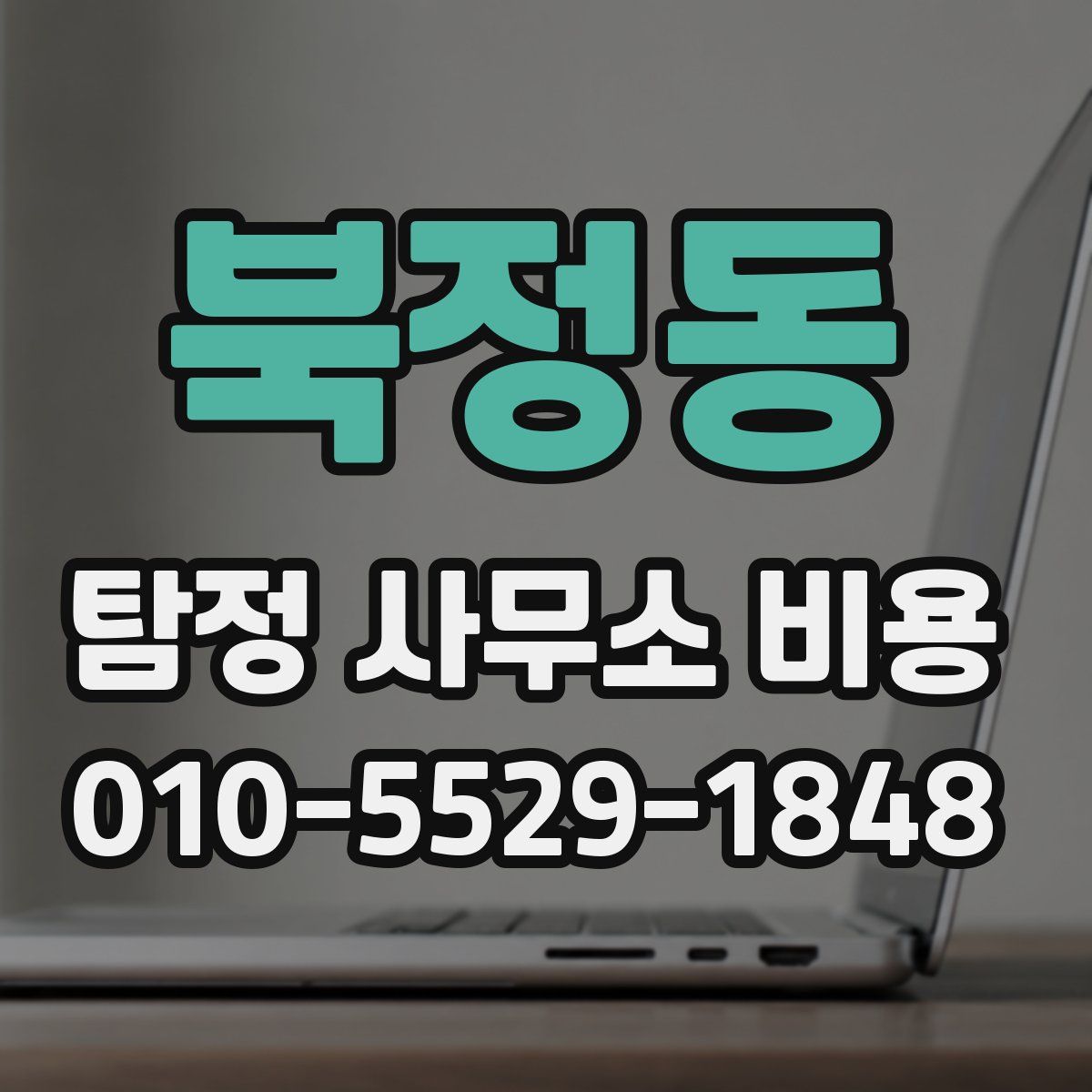 북정동 탐정 사무소 비용
