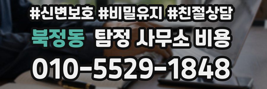 북정동 탐정 사무소 비용