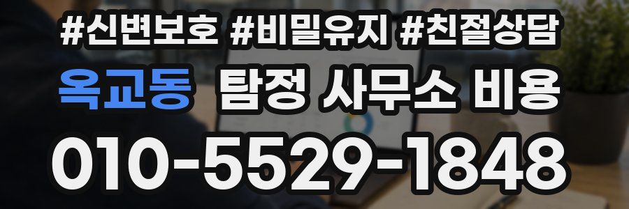 옥교동 탐정 사무소 비용