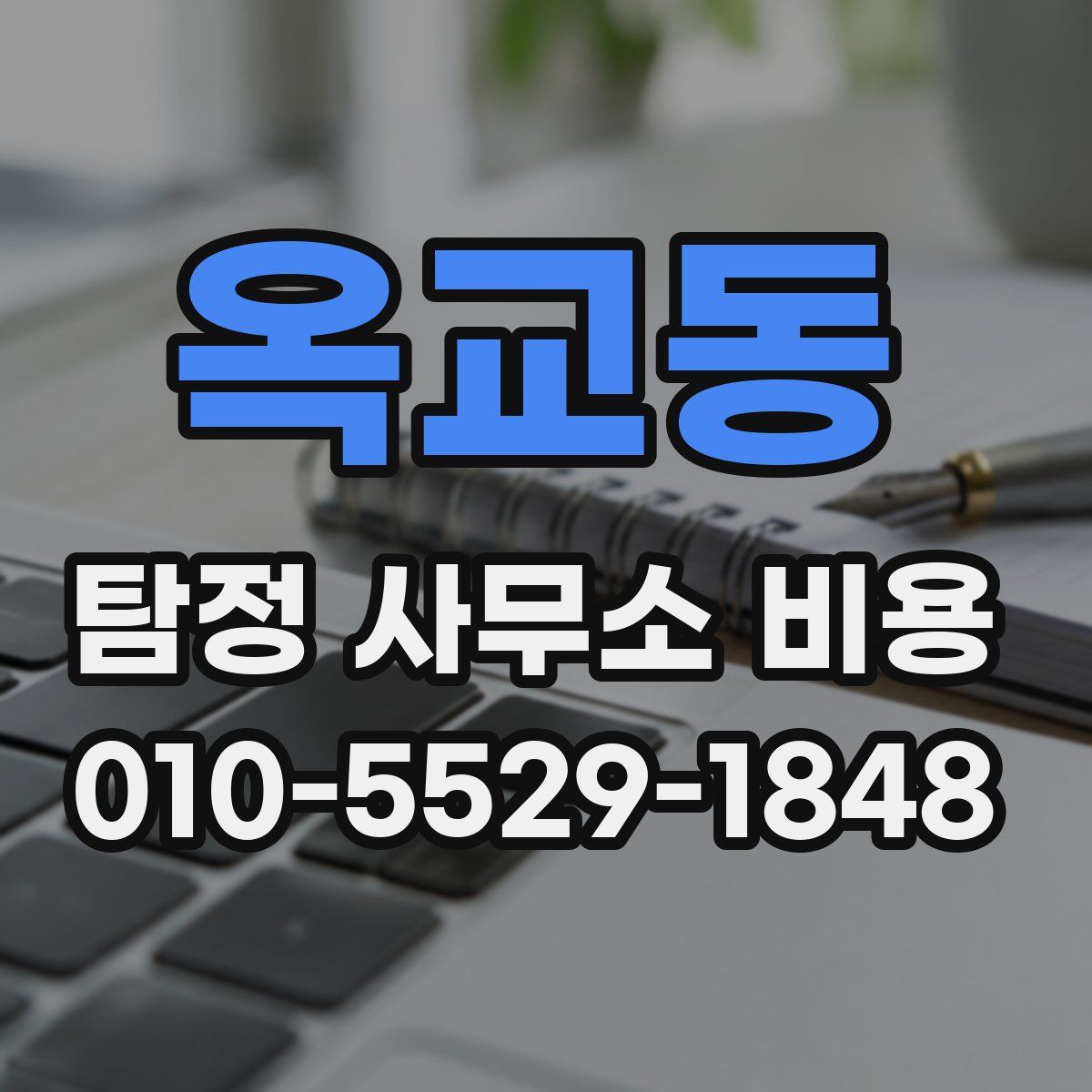 옥교동 탐정 사무소 비용