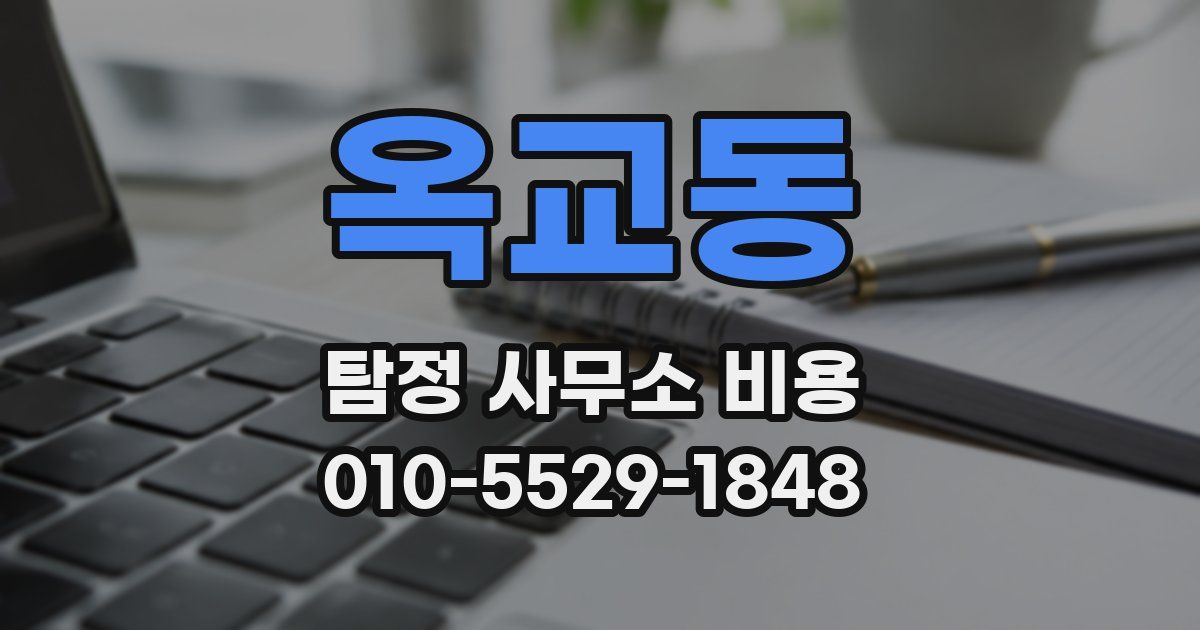 옥교동 탐정 사무소 비용