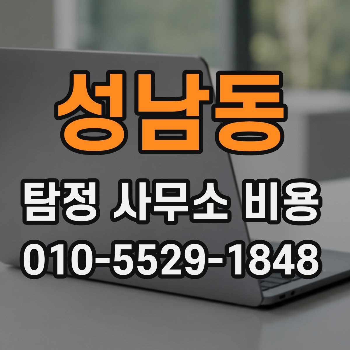 성남동 탐정 사무소 비용 관련 오해와 실제 차이