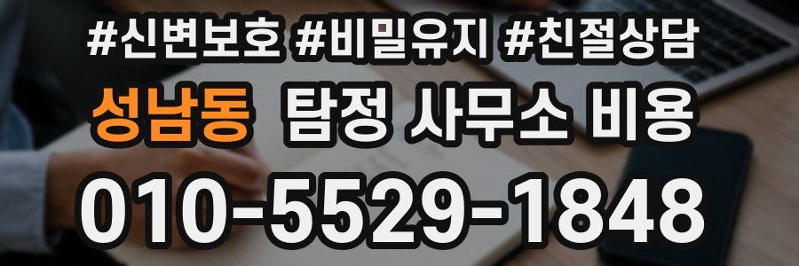 성남동 탐정 사무소 비용