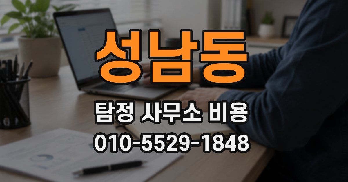 성남동 탐정 사무소 비용