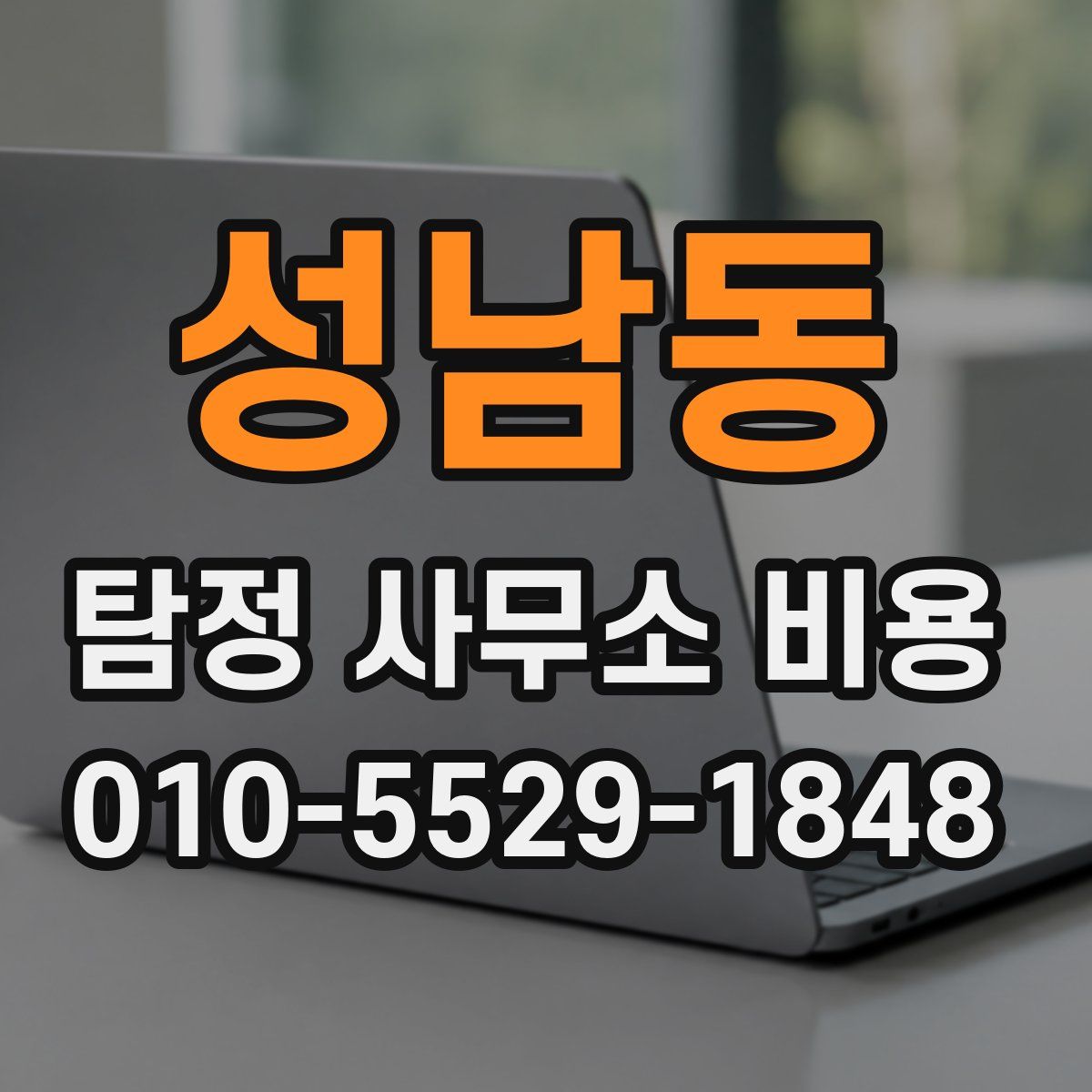 성남동 탐정 사무소 비용