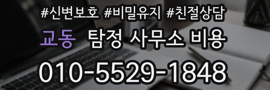 교동 탐정 사무소 비용