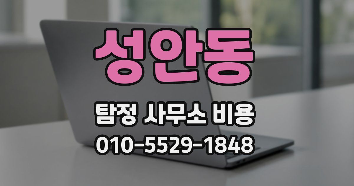 성안동 탐정 사무소 비용