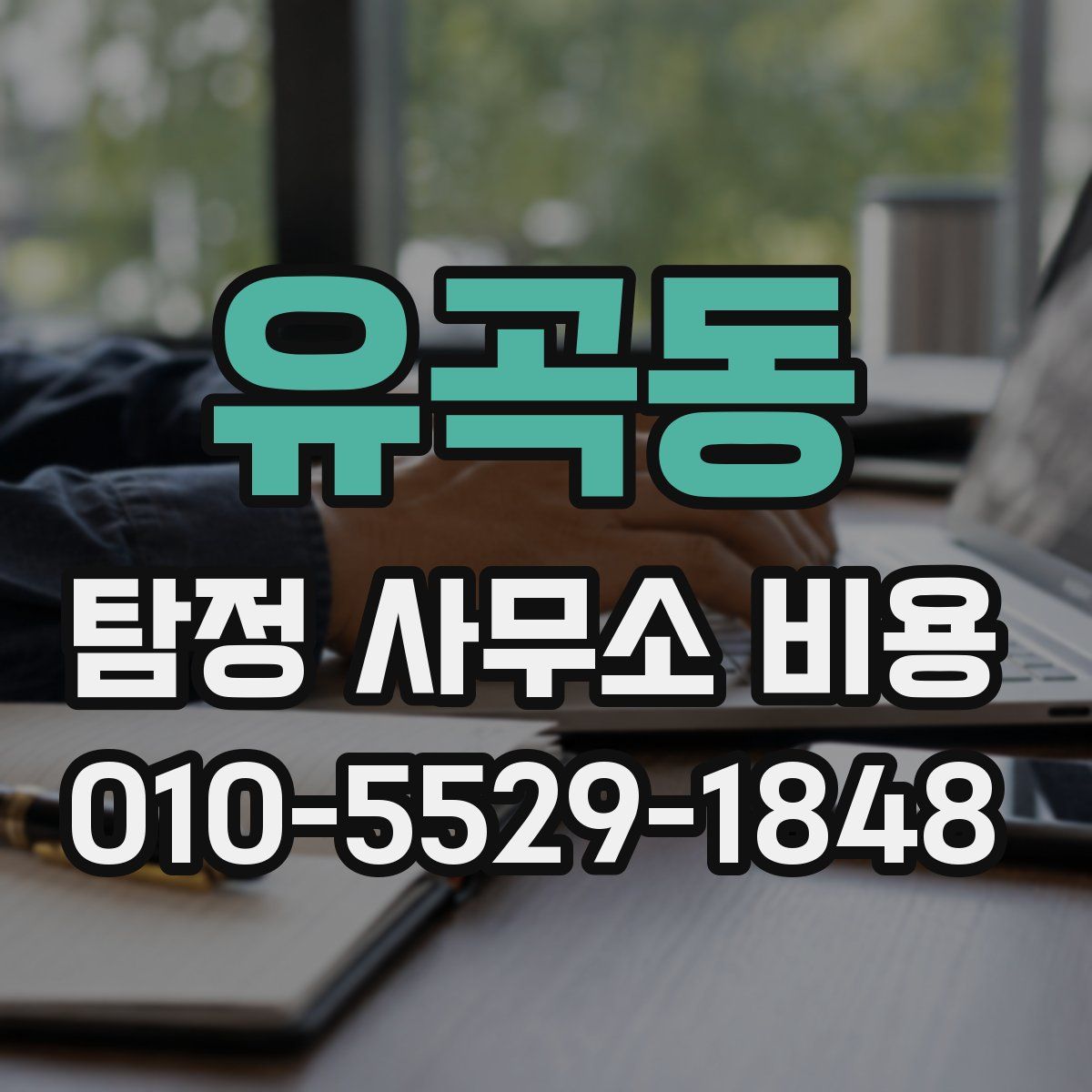 유곡동 탐정 사무소 비용