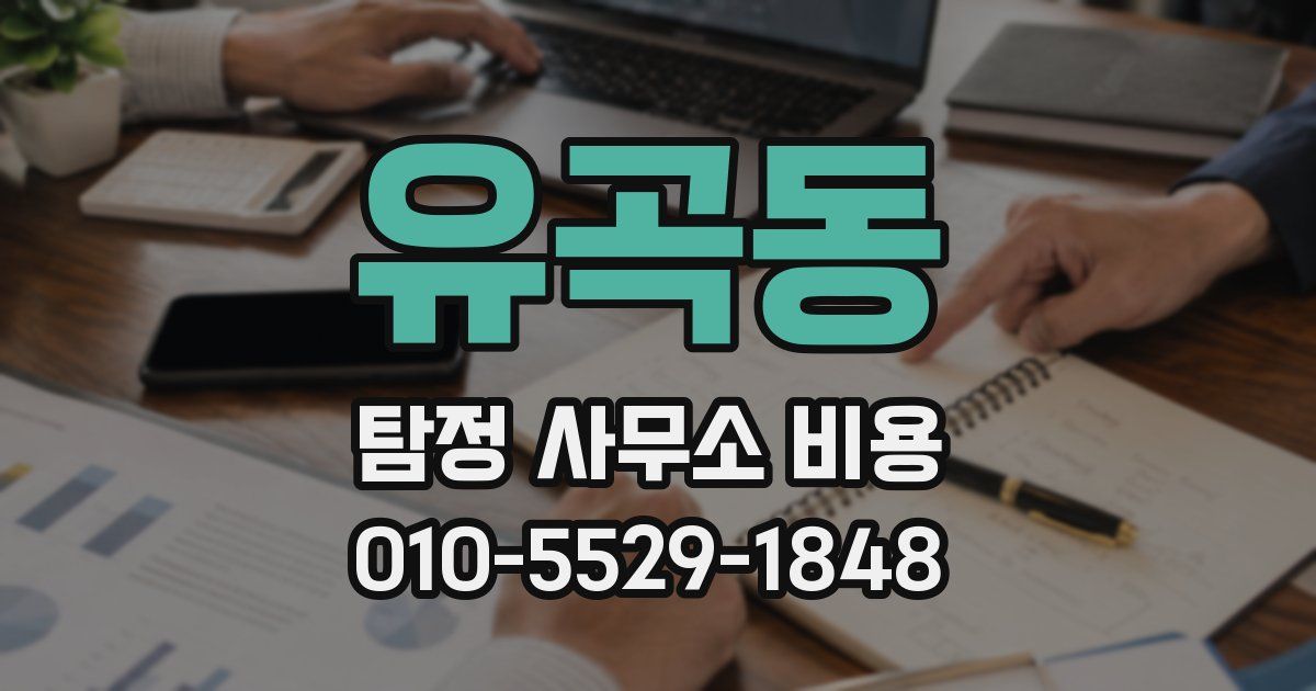 유곡동 탐정 사무소 비용