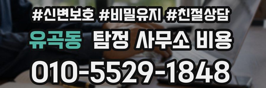 유곡동 탐정 사무소 비용