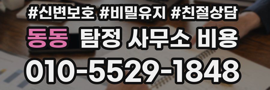 동동 탐정 사무소 비용