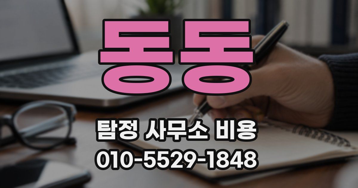 동동 탐정 사무소 비용