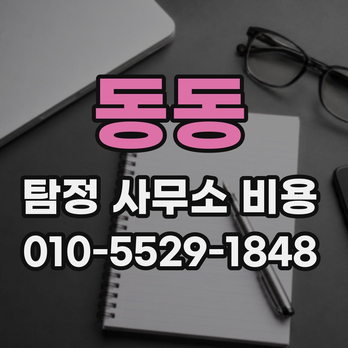 동동 탐정 사무소 비용