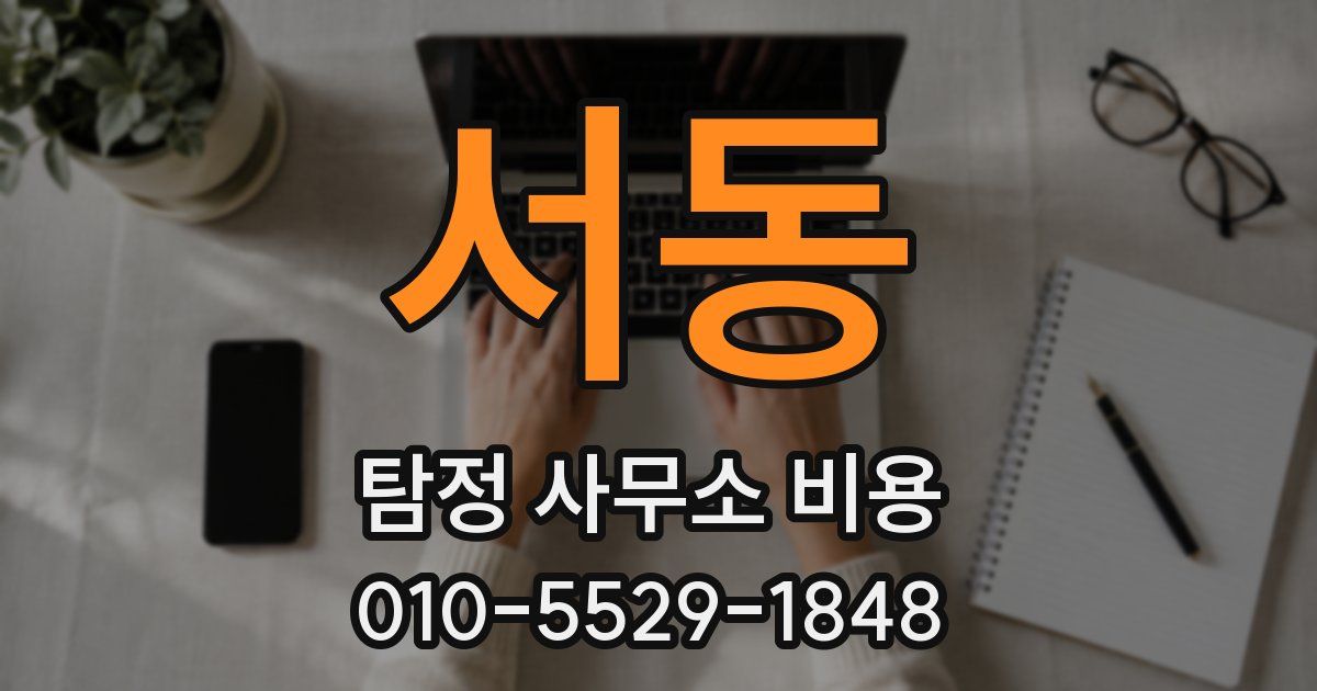 서동 탐정 사무소 비용
