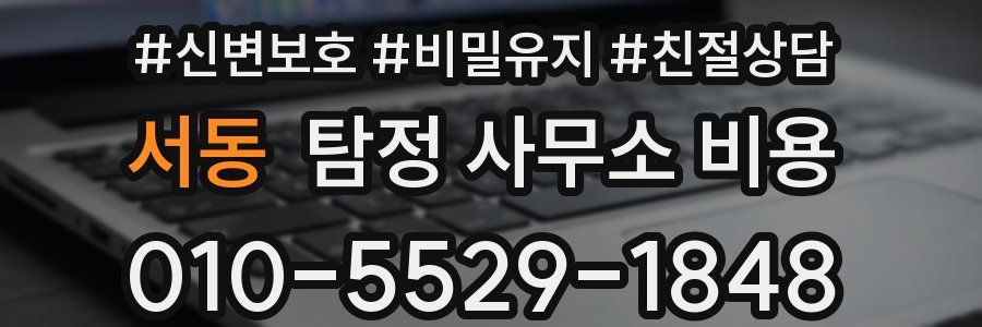 서동 탐정 사무소 비용