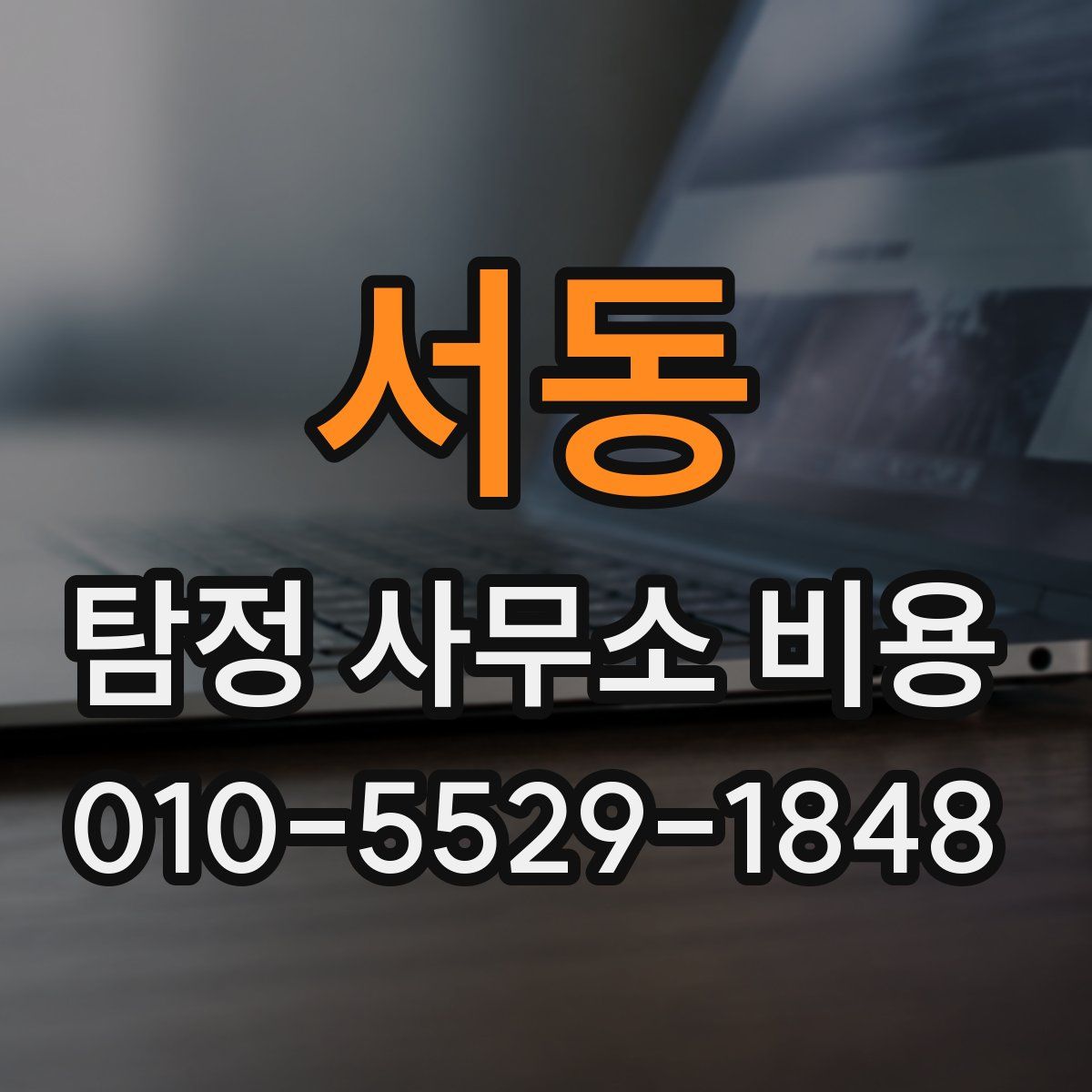 서동 탐정 사무소 비용
