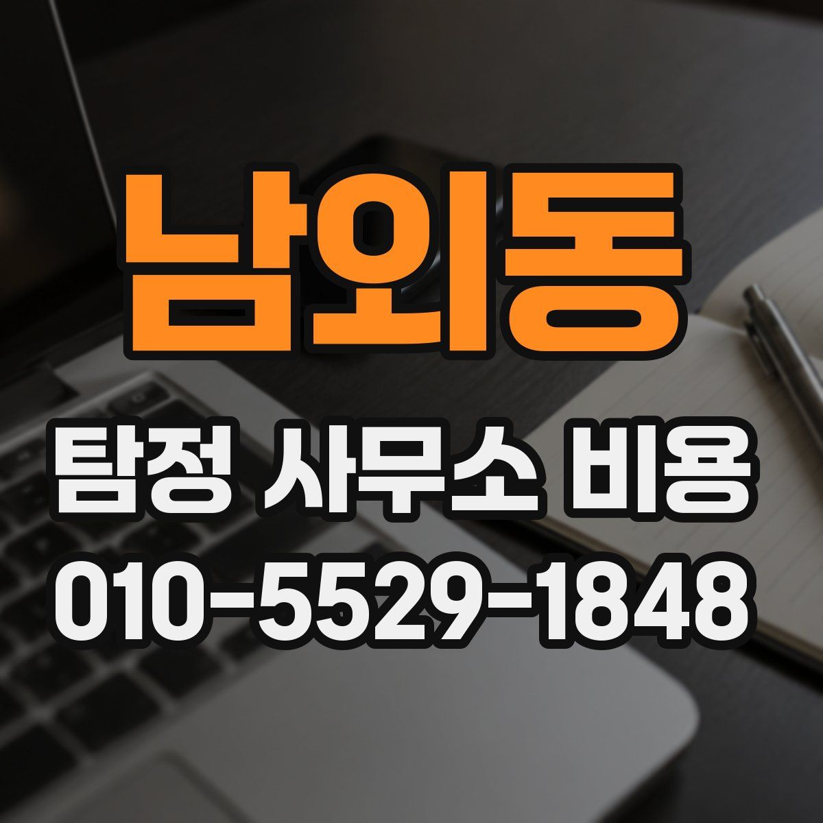 남외동 탐정 사무소 비용