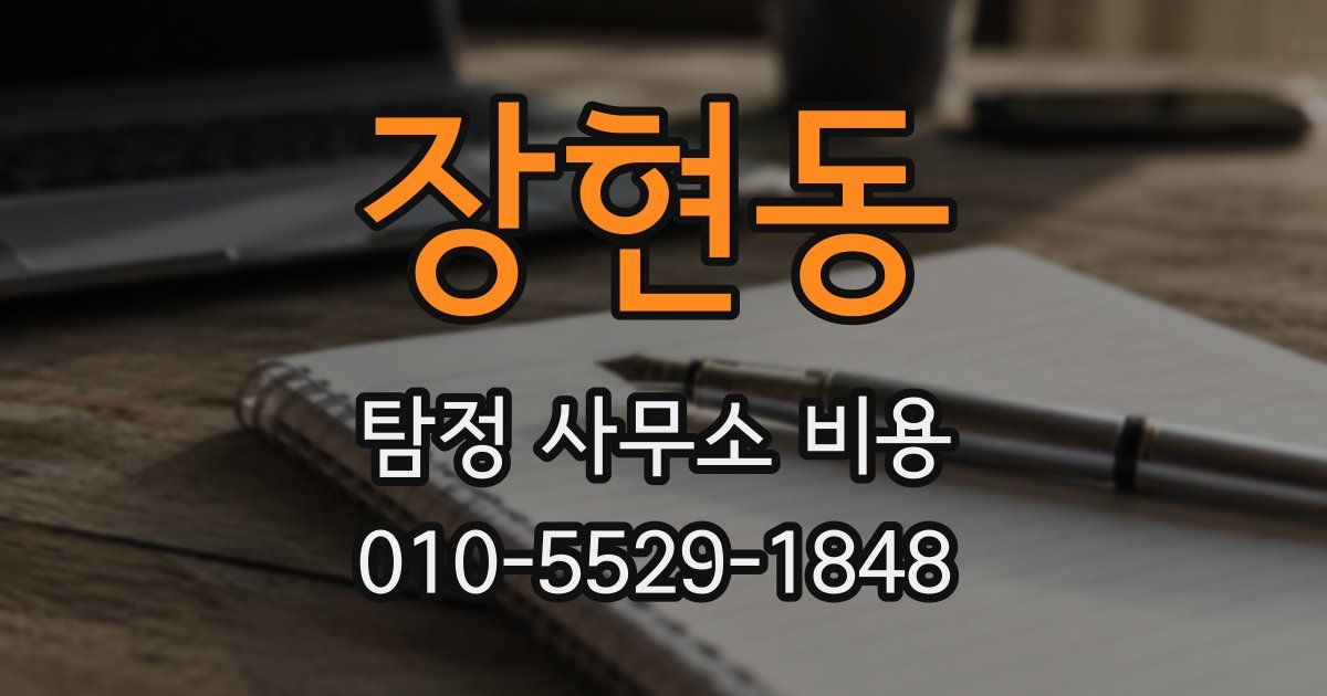 장현동 탐정 사무소 비용