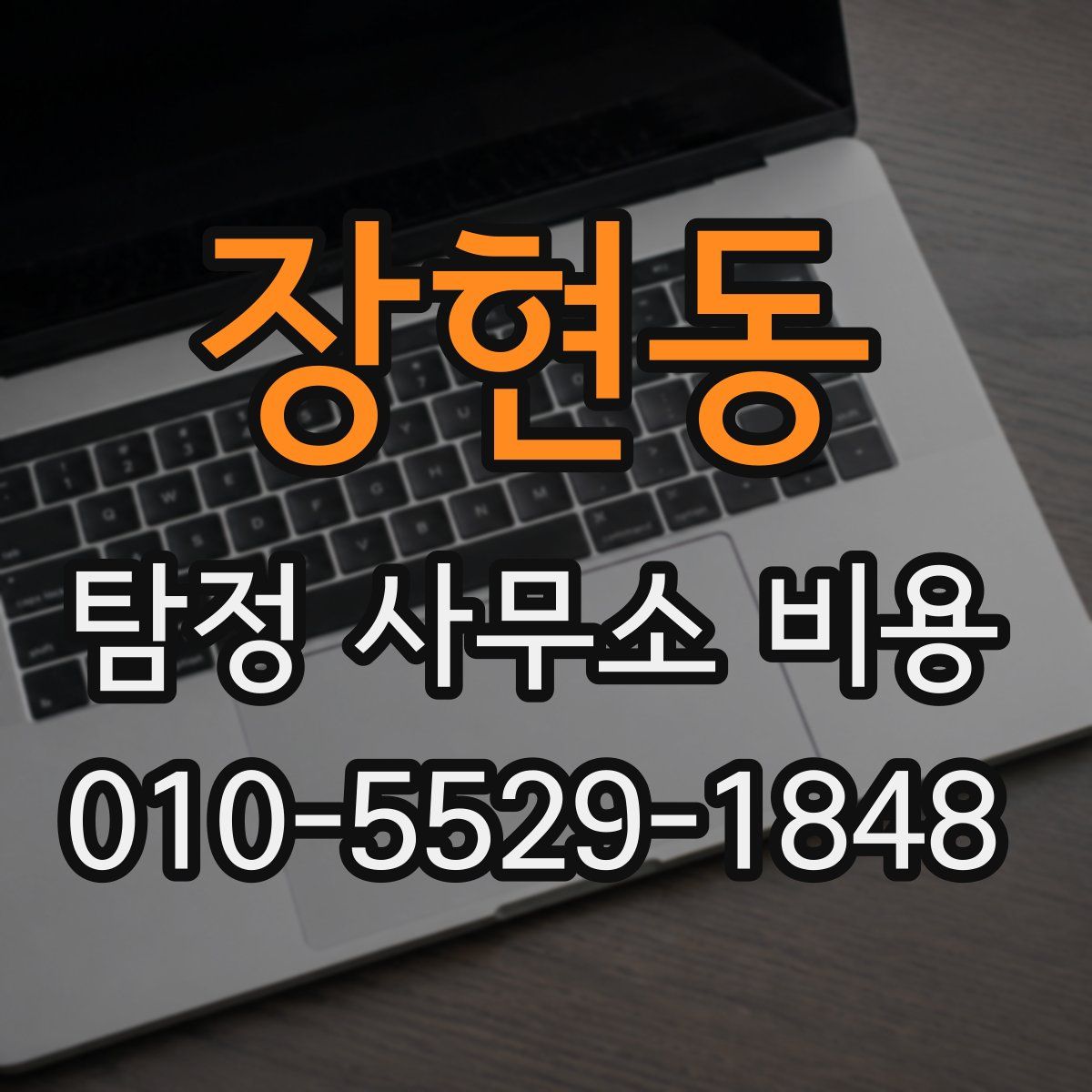 장현동 탐정 사무소 비용
