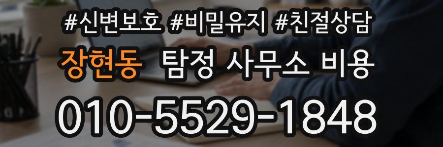 장현동 탐정 사무소 비용