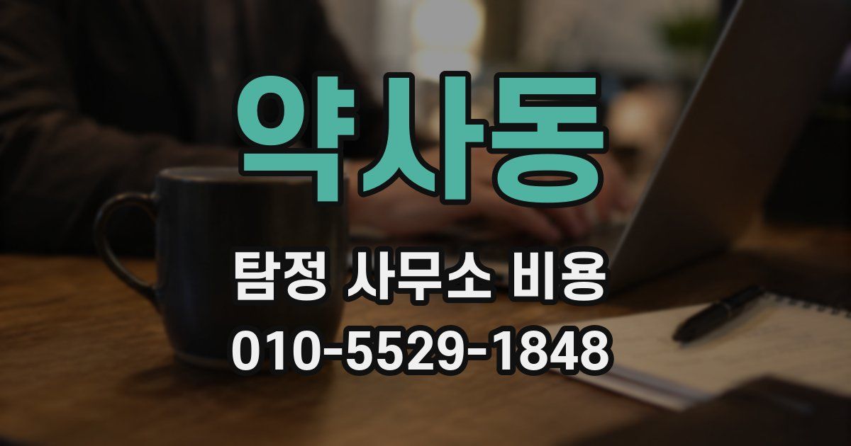 약사동 탐정 사무소 비용