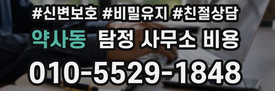 약사동 탐정 사무소 비용