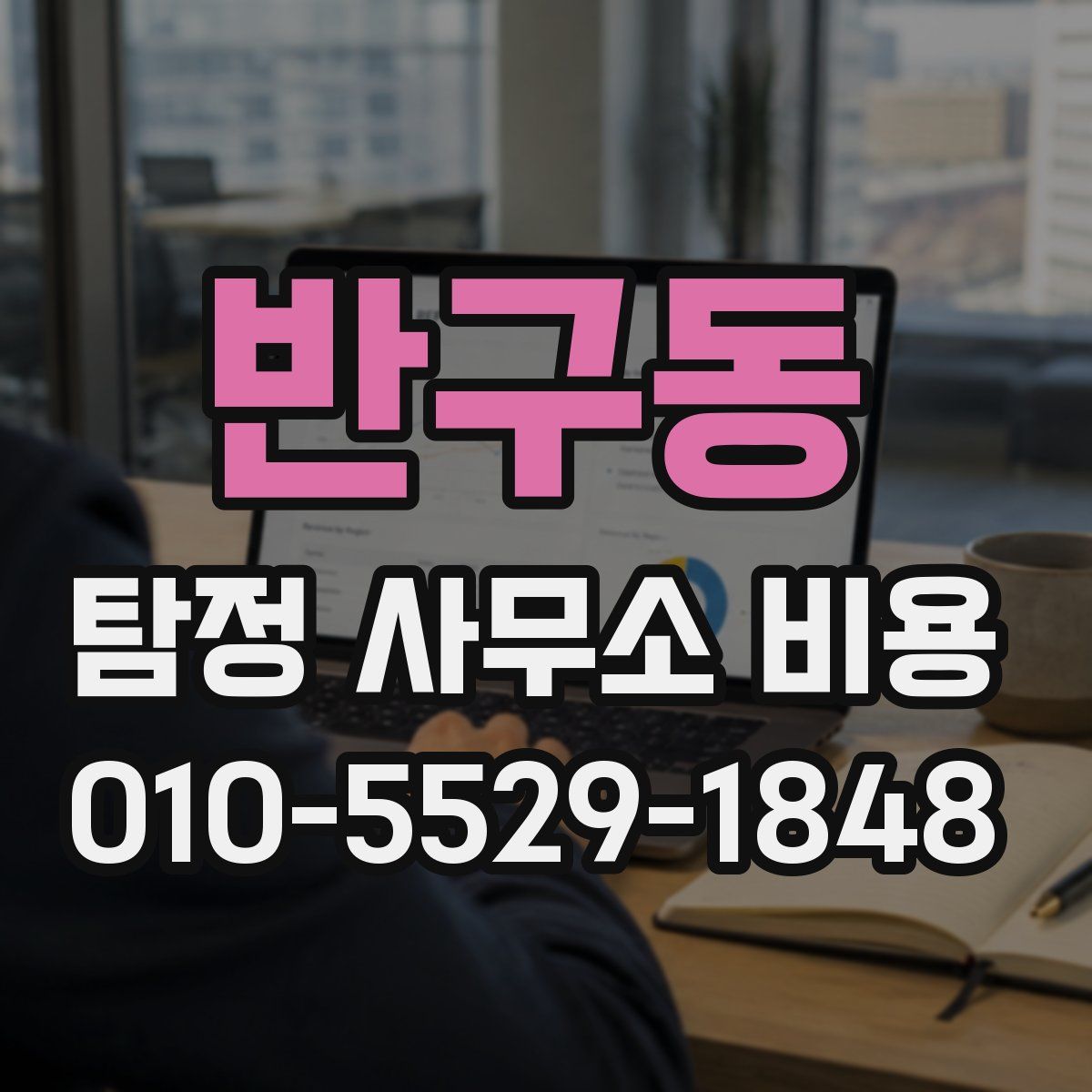 반구동 탐정 사무소 비용