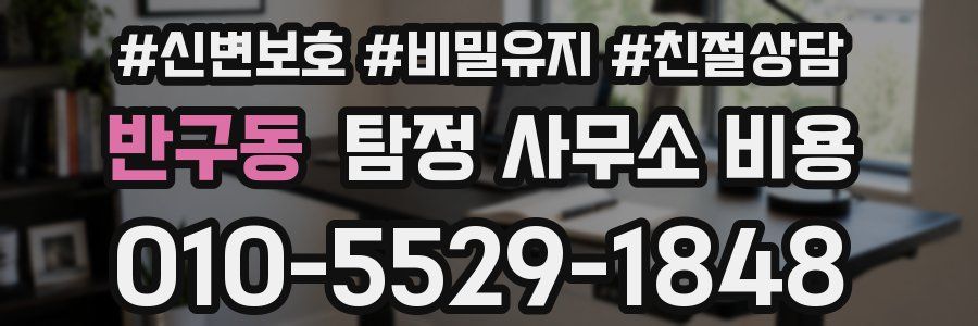 반구동 탐정 사무소 비용