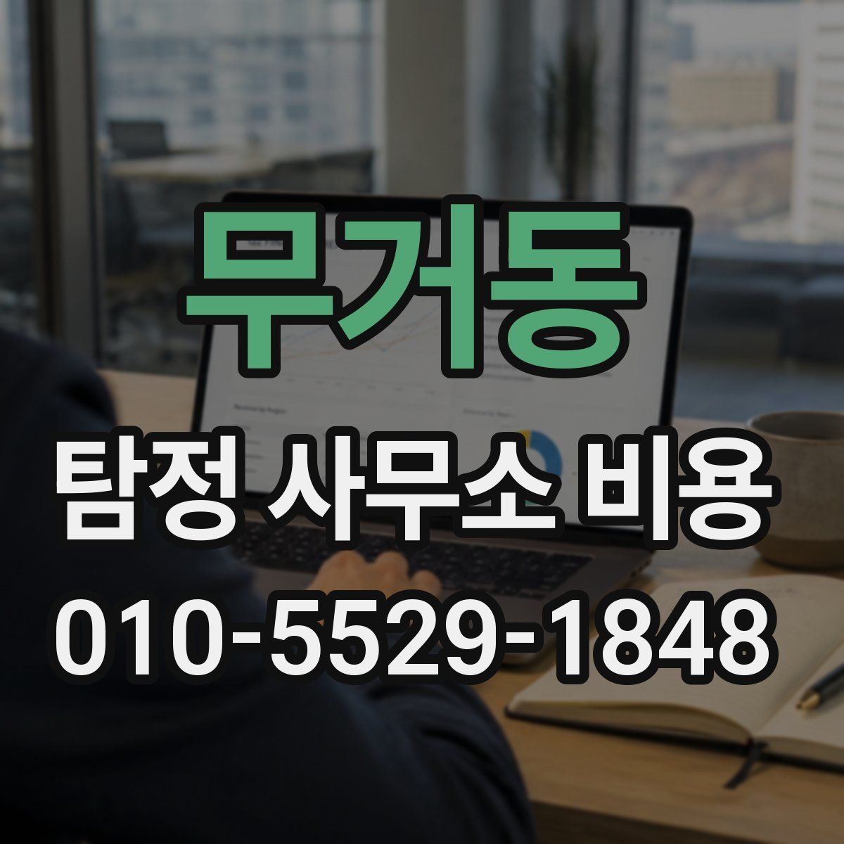 무거동 탐정 사무소 비용