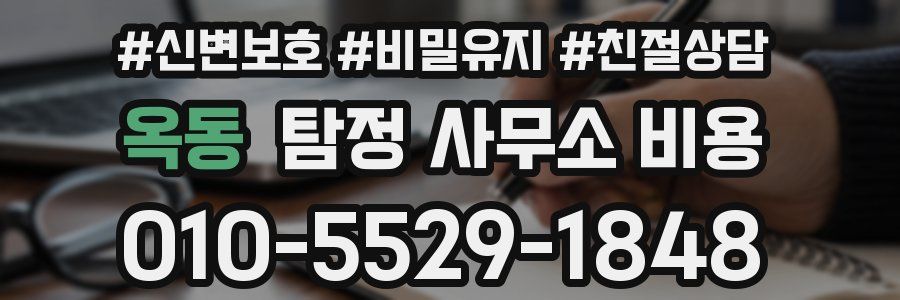 옥동 탐정 사무소 비용