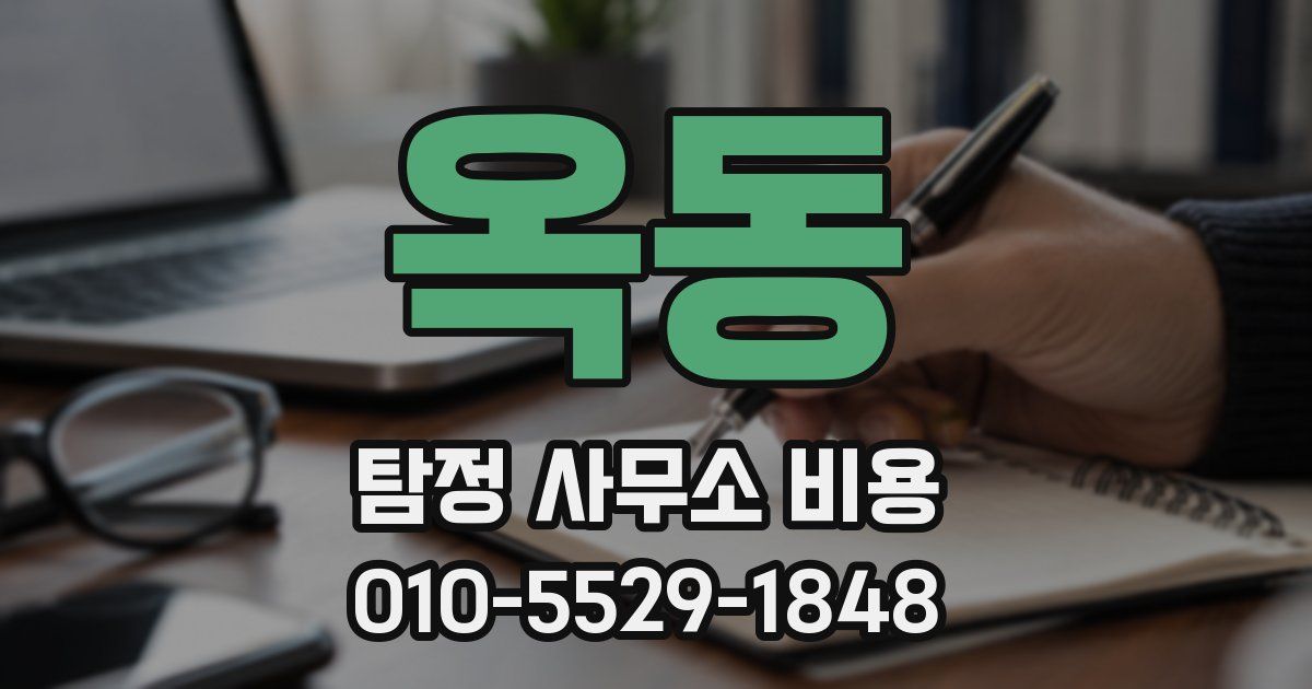 옥동 탐정 사무소 비용