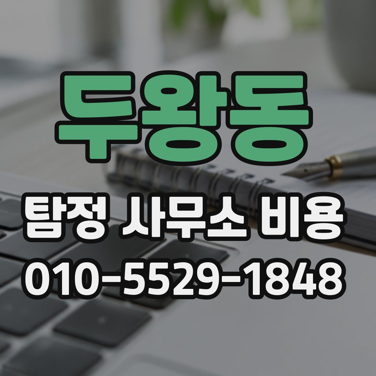 두왕동 탐정 사무소 비용