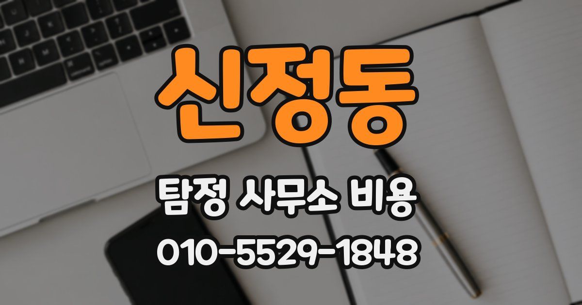 신정동 탐정 사무소 비용