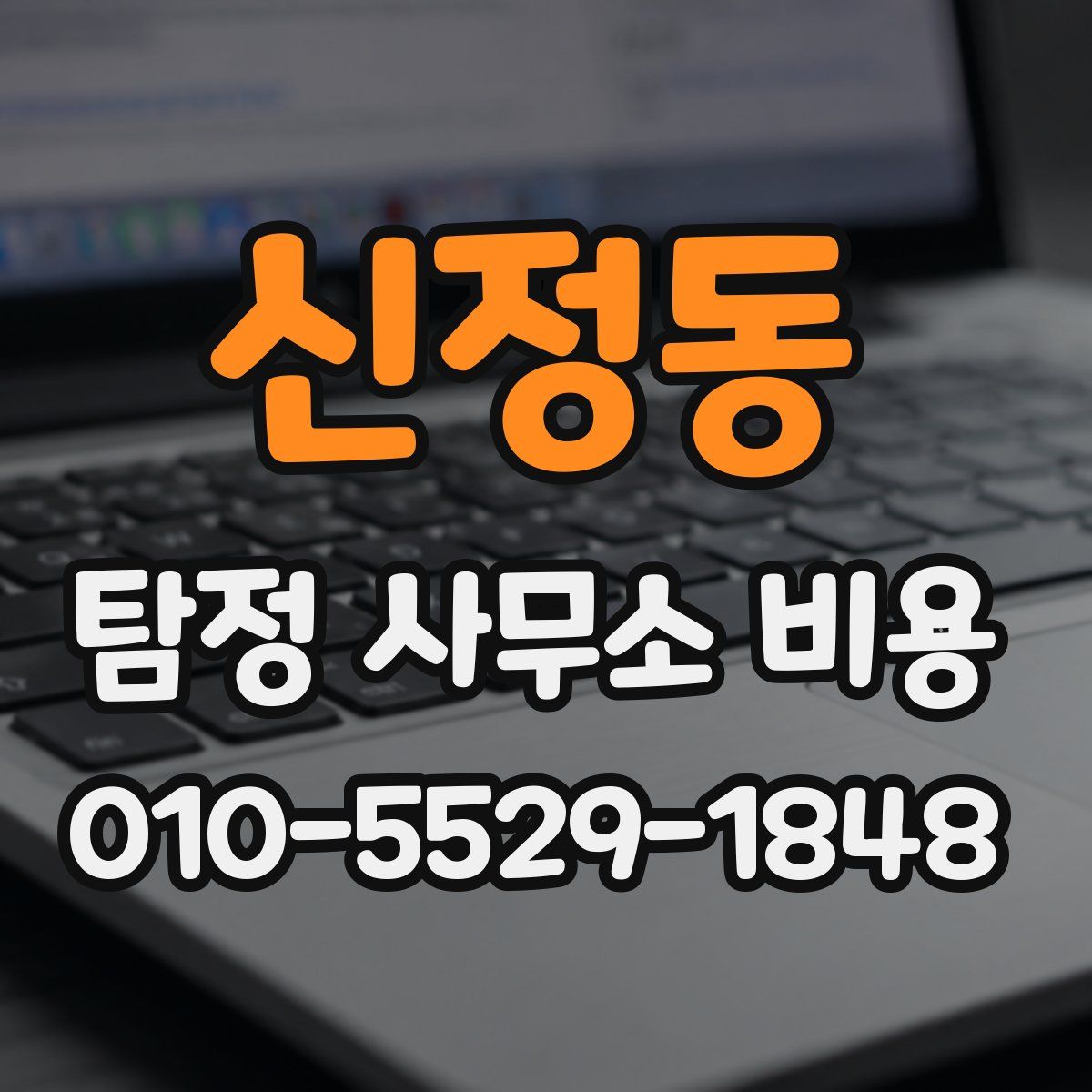 신정동 탐정 사무소 비용