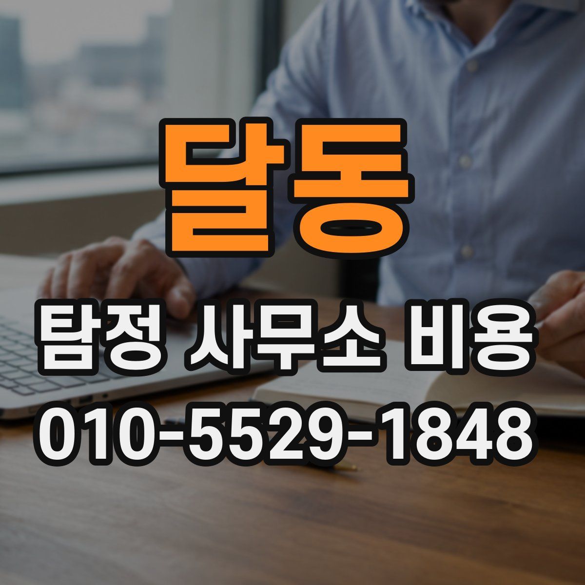 달동 탐정 사무소 비용