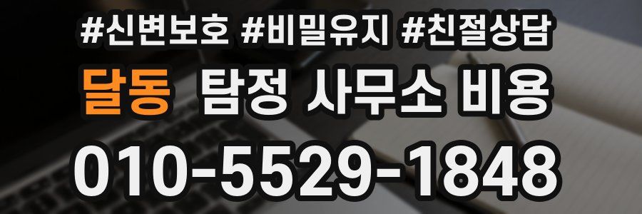 달동 탐정 사무소 비용
