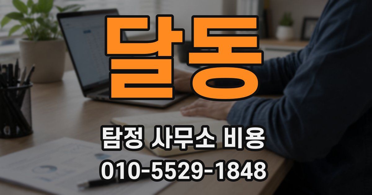 달동 탐정 사무소 비용