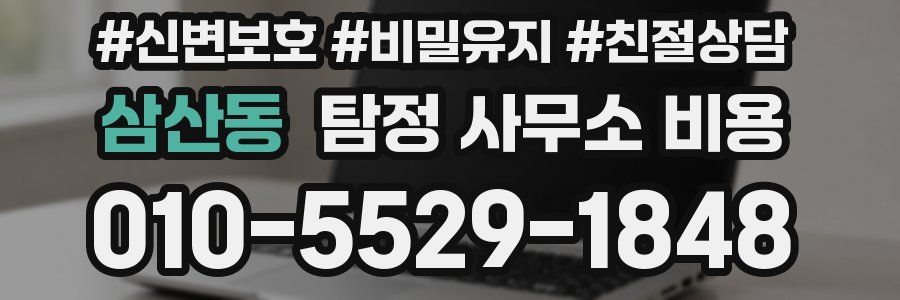 삼산동 탐정 사무소 비용