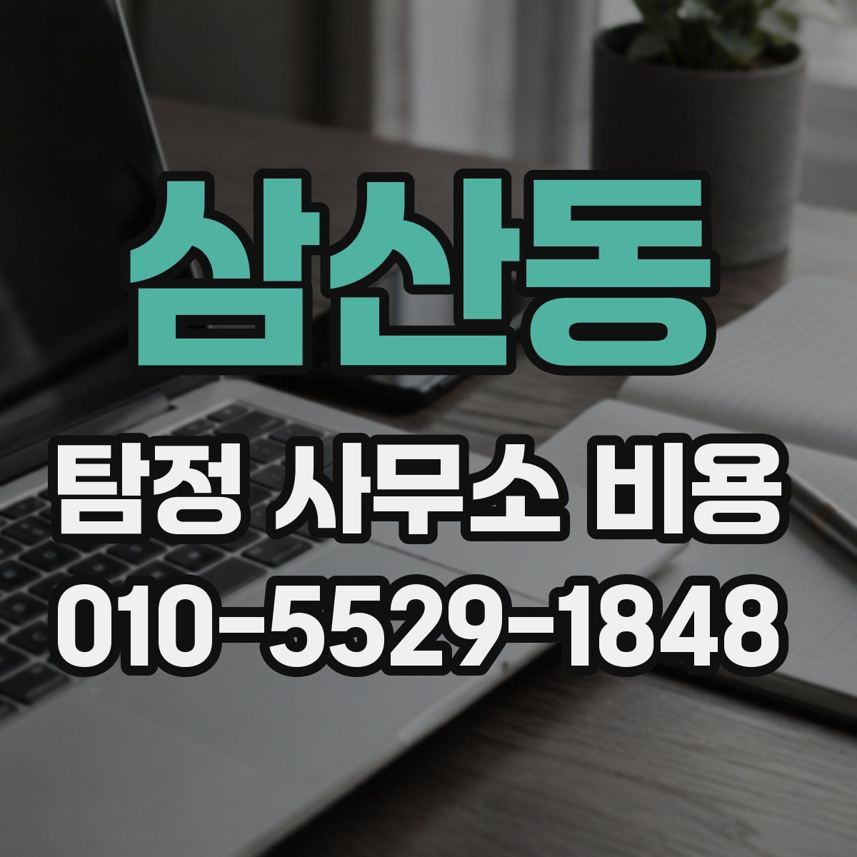삼산동 탐정 사무소 비용