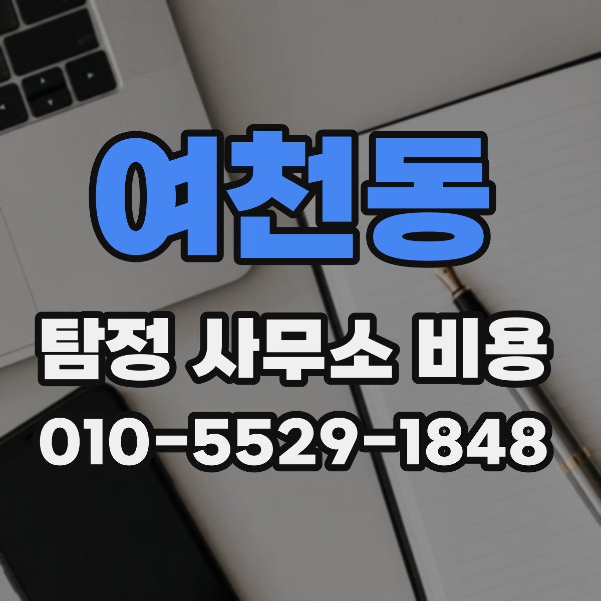 여천동 탐정 사무소 비용