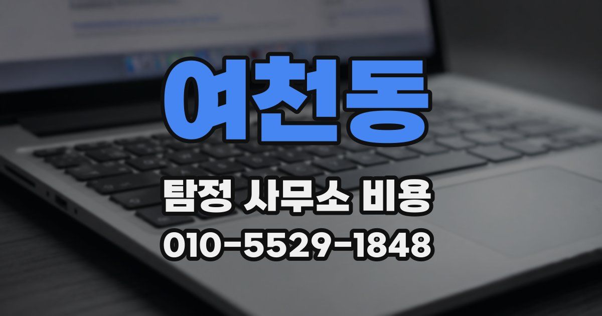 여천동 탐정 사무소 비용
