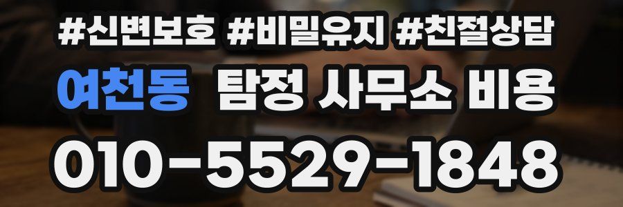 여천동 탐정 사무소 비용