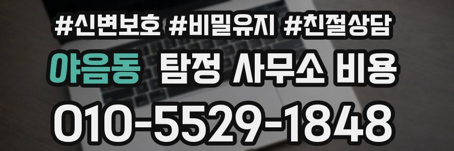 야음동 탐정 사무소 비용