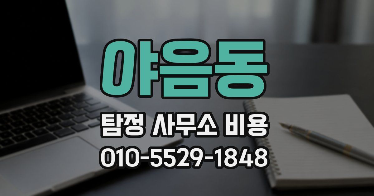 야음동 탐정 사무소 비용