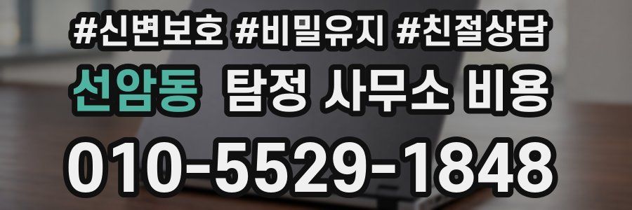 선암동 탐정 사무소 비용
