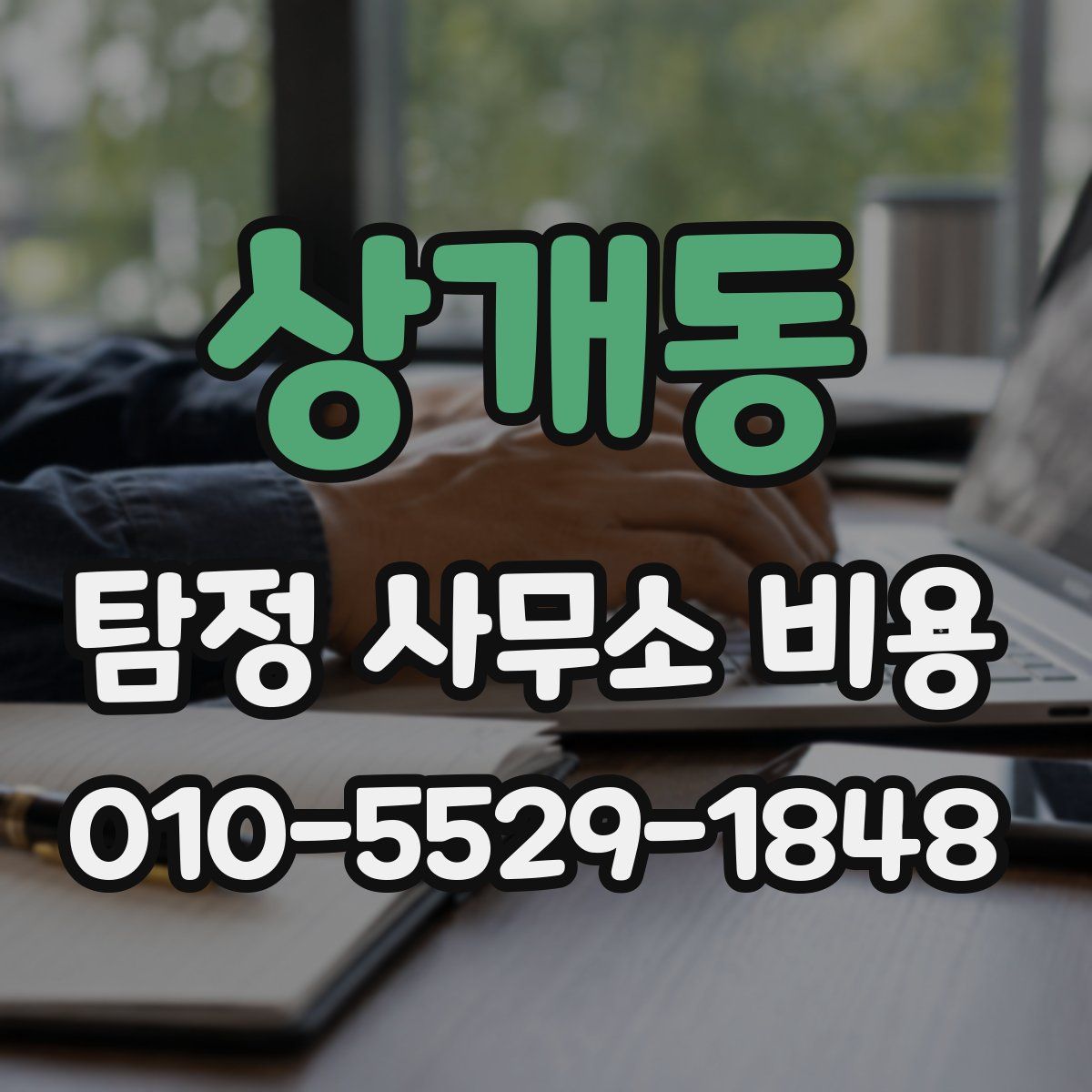 상개동 탐정 사무소 비용