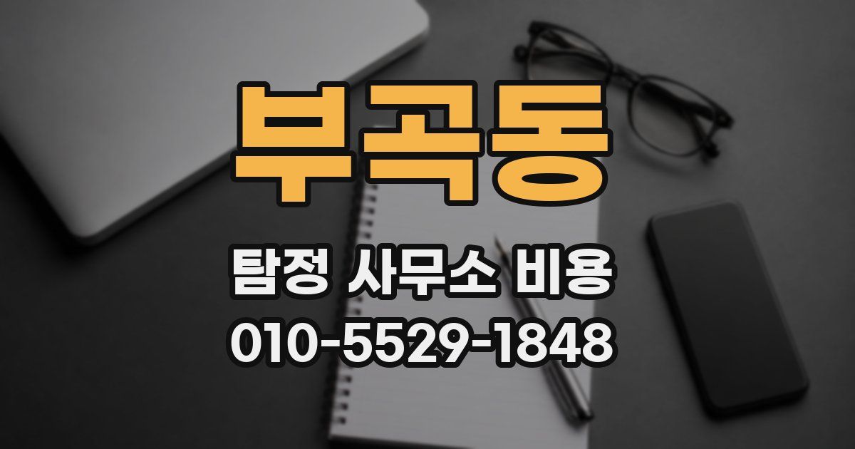 부곡동 탐정 사무소 비용
