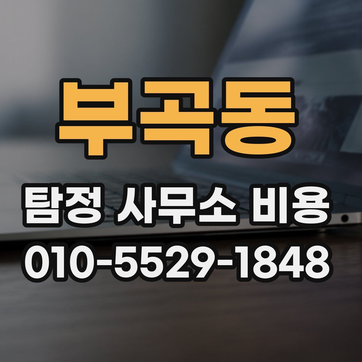 부곡동 탐정 사무소 비용