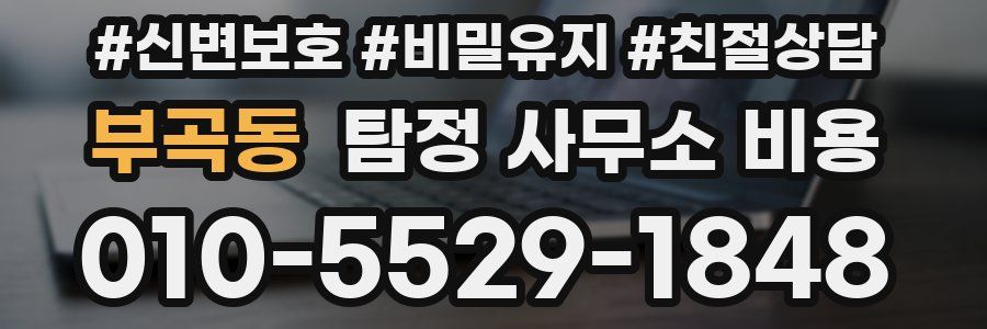 부곡동 탐정 사무소 비용