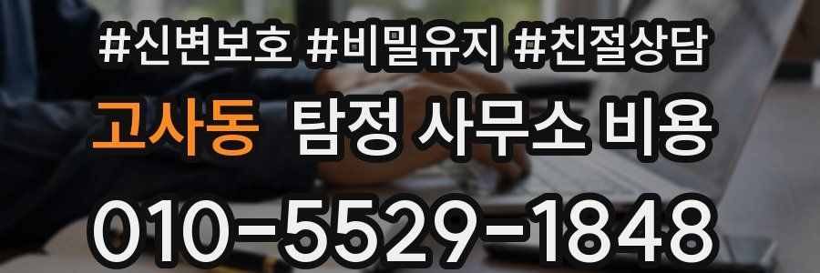 고사동 탐정 사무소 비용
